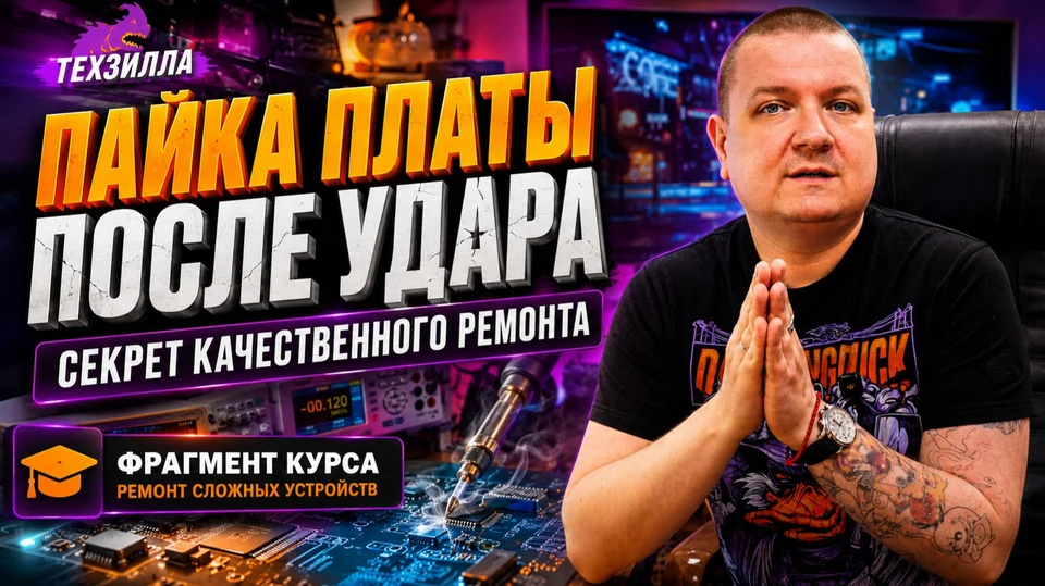 Оригинальная заставка: Пайка платы после удара